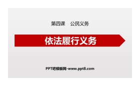 《依法履行义务》PPT课文课件