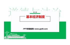 《基本经济制度》PPT优秀课件