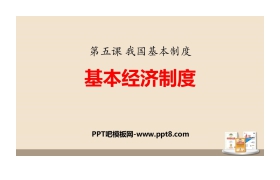 《基本经济制度》PPT课文课件