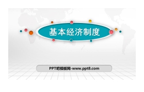 《基本经济制度》PPT免费课件