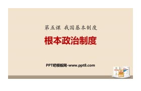 《根本政治制度》PPT优秀课件