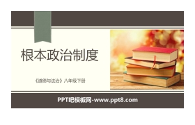 《根本政治制度》PPT免费课件