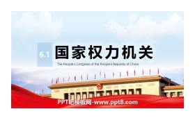 《国家权力机关》PPT优秀课件