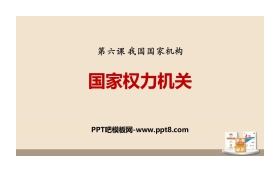 《国家权力机关》PPT课文课件