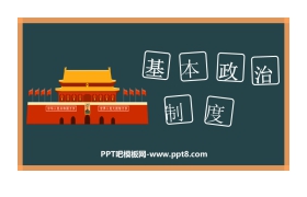 《基本政治制度》PPT优秀课件