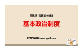 《基本政治制度》PPT课文课件