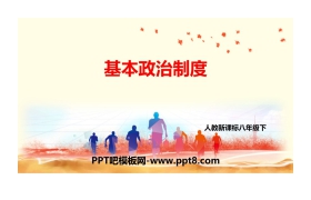 《基本政治制度》PPT教学课件