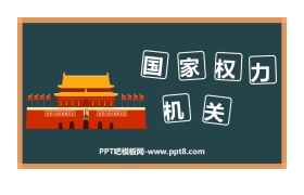 《国家权力机关》PPT免费课件