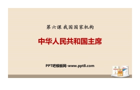 《中华人民共和国主席》PPT课文课件