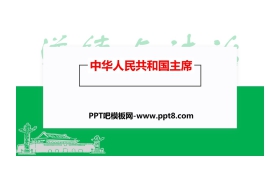《中华人民共和国主席》PPT教学课件