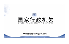 《国家行政机关》PPT优秀课件