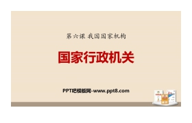 《国家行政机关》PPT课文课件