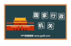 《国家行政机关》PPT免费课件