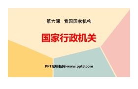 《国家行政机关》PPT精品下载