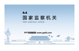 《国家监察机关》PPT优秀课件