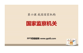 《国家监察机关》PPT课文课件