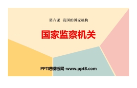 《国家监察机关》PPT教学课件