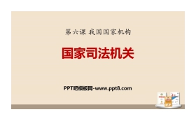 《国家司法机关》PPT优秀课件
