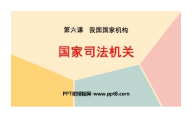 《国家司法机关》PPT课文课件