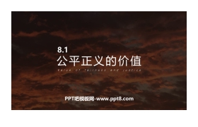 《公平正义的价值》PPT优秀课件