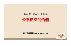 《公平正义的价值》PPT课文课件
