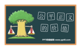 《公平正义的价值》PPT免费课件