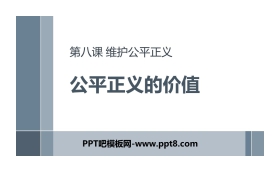 《公平正义的价值》PPT精品课件