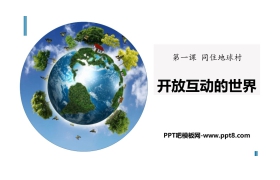 《开放互动的世界》同住地球村PPT