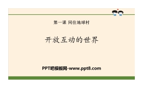 《开放互动的世界》同住地球村PPT课件