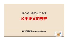 《公平正义的守护》PPT课文课件