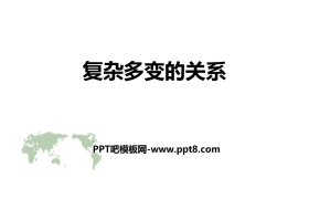 《复杂多变的关系》同住地球村PPT优秀课件