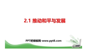 《推动和平与发展》构建人类命运共同体PPT