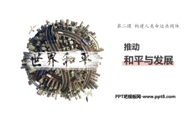 《推动和平与发展》构建人类命运共同体PPT课件