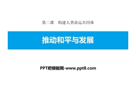 《推动和平与发展》构建人类命运共同体PPT下载