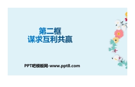 《谋求互利共赢》构建人类命运共同体PPT课件