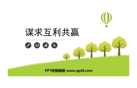 《谋求互利共赢》构建人类命运共同体PPT下载