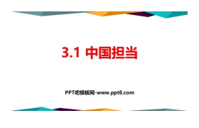 《中国担当》与世界紧相连PPT