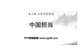 《中国担当》与世界紧相连PPT课件