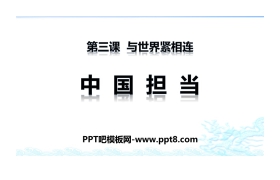 《中国担当》与世界紧相连PPT下载