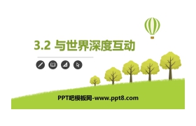 《与世界深度互动》与世界紧相连PPT
