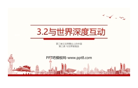 《与世界深度互动》与世界紧相连PPT课件