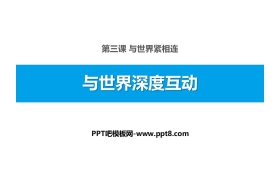 《与世界深度互动》与世界紧相连PPT下载