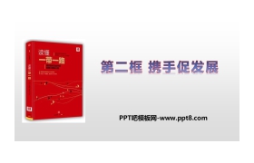 《携手促发展》与世界共发展PPT课件