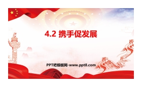 《携手促发展》与世界共发展PPT下载