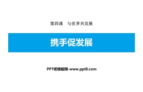 《携手促发展》与世界共发展PPT优秀课件