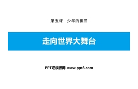 《走向世界大舞台》少年的担当PPT