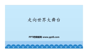 《走向世界大舞台》少年的担当PPT课件