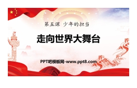 《走向世界大舞台》少年的担当PPT下载