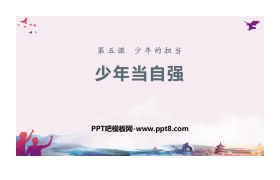 《少年当自强》少年的担当PPT