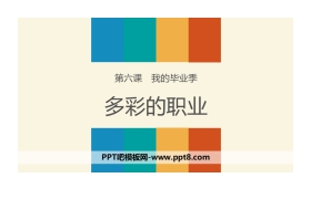 《多彩的职业》我的毕业季PPT课件